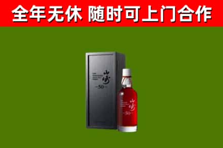 白山烟酒回收50年山崎洋酒.jpg